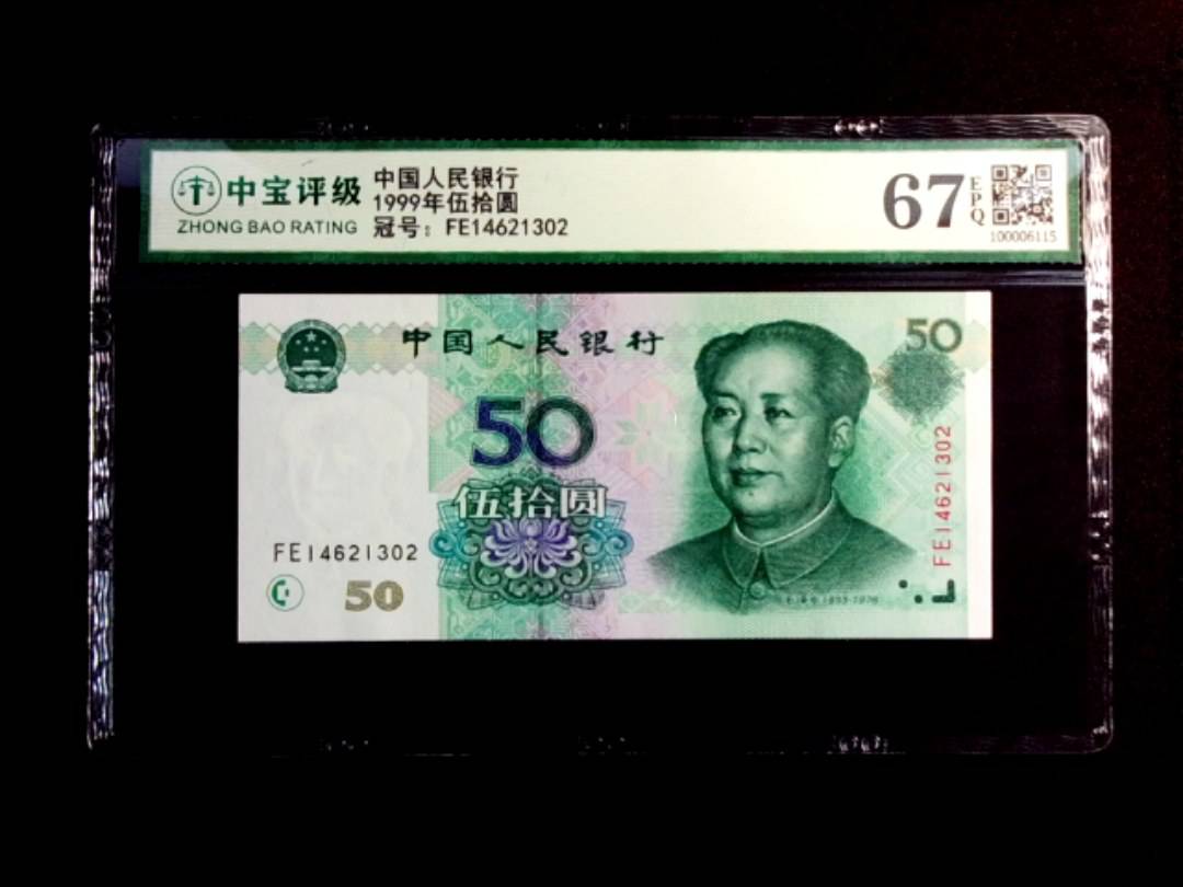 1999年伍拾圆