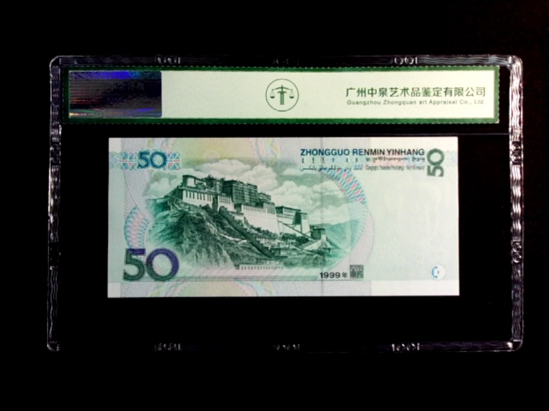 1999年伍拾圆