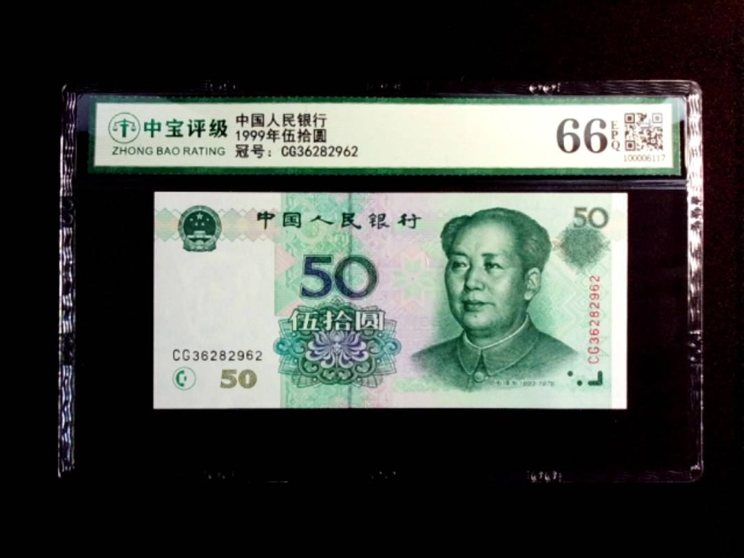 1999年伍拾圆