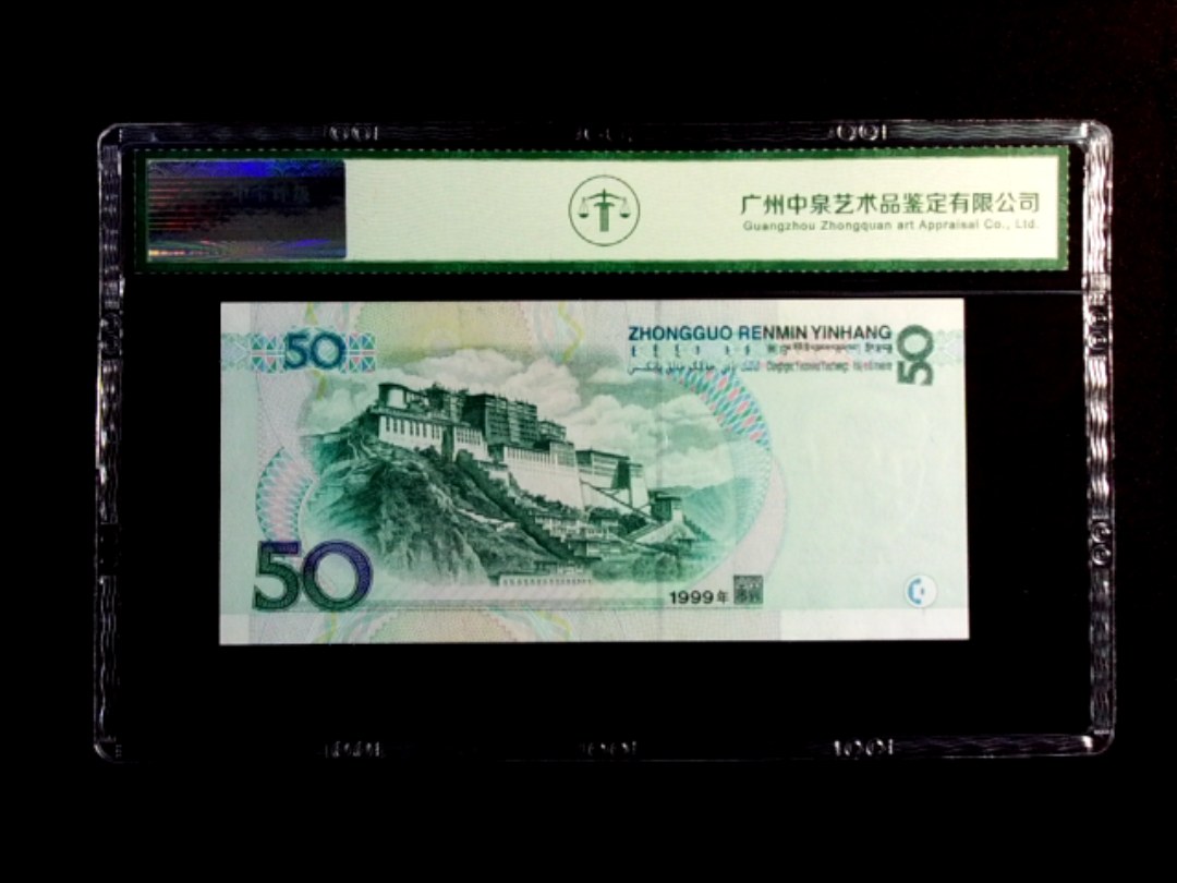 1999年伍拾圆