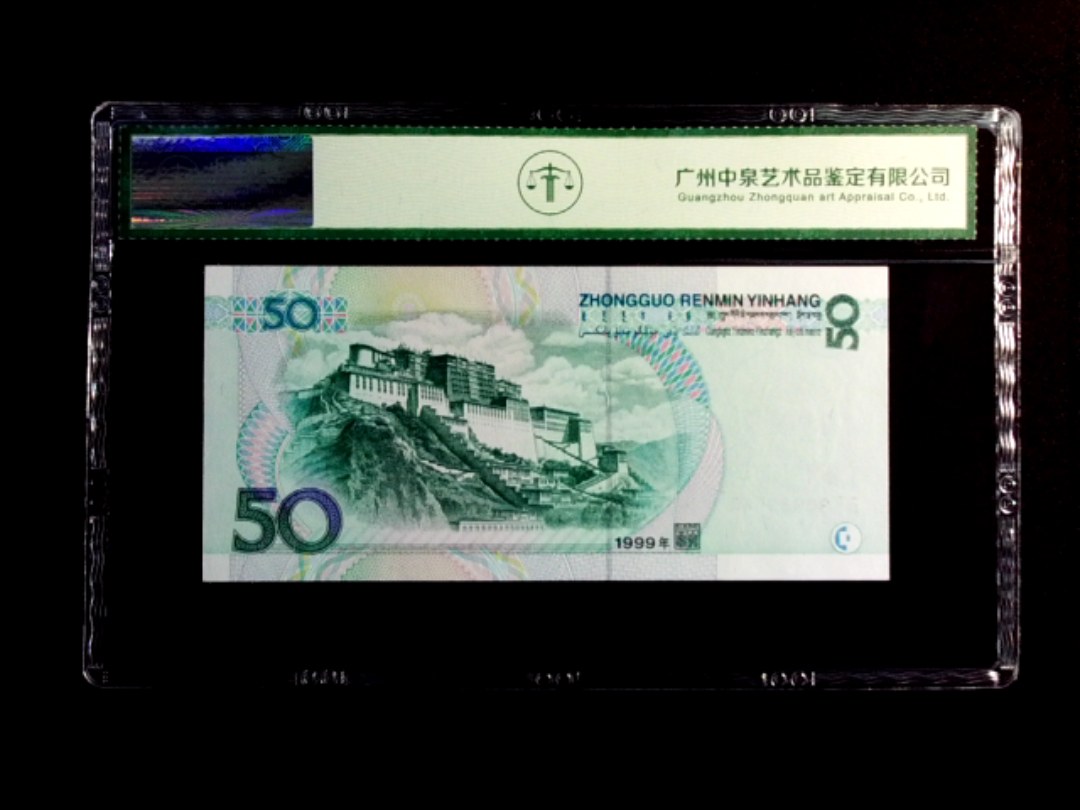 1999年伍拾圆
