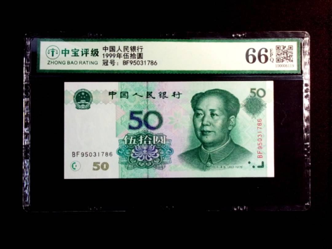 1999年伍拾圆
