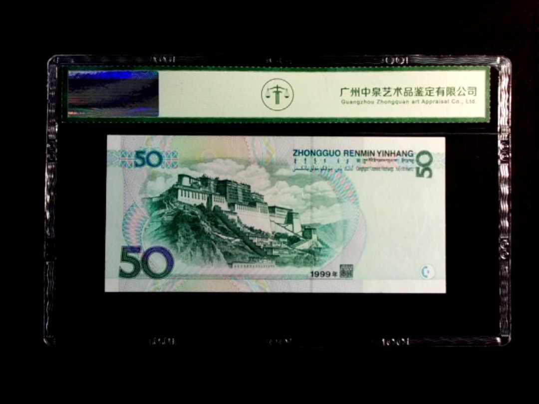 1999年伍拾圆