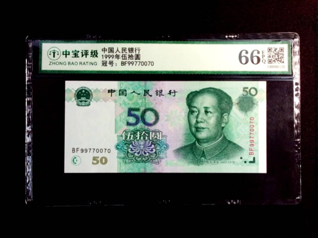 1999年伍拾圆