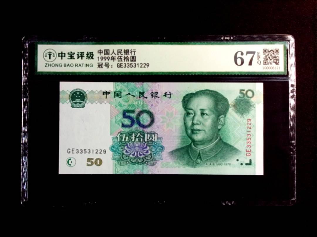 1999年伍拾圆