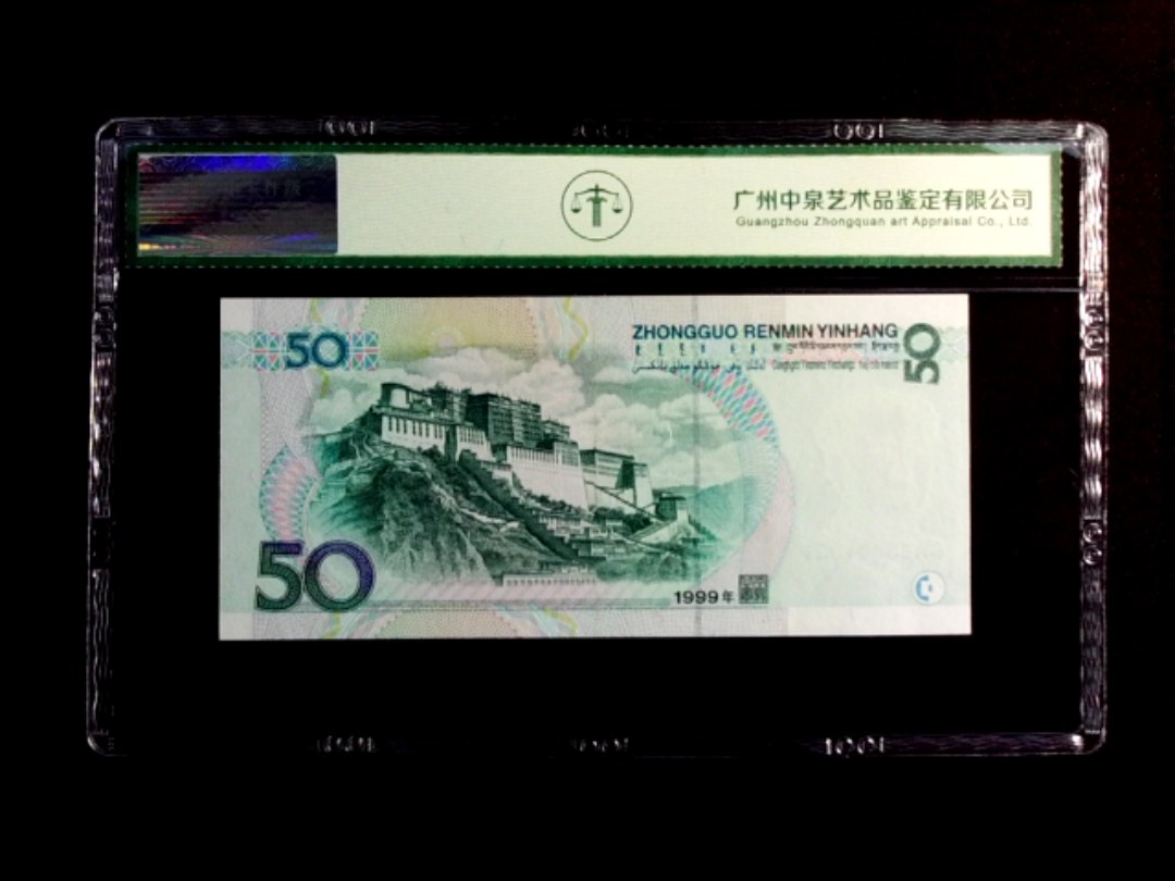 1999年伍拾圆