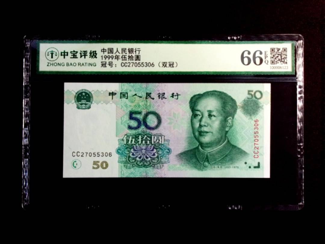 1999年伍拾圆