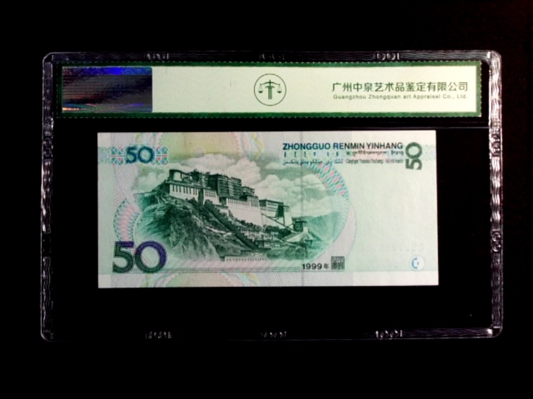 1999年伍拾圆