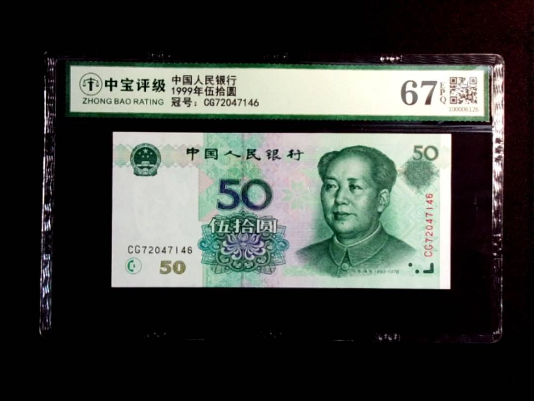 1999年伍拾圆
