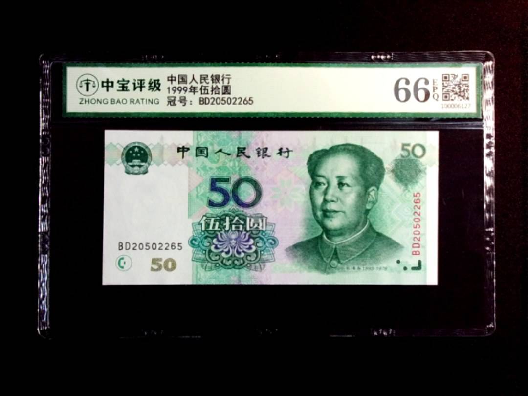 1999年伍拾圆