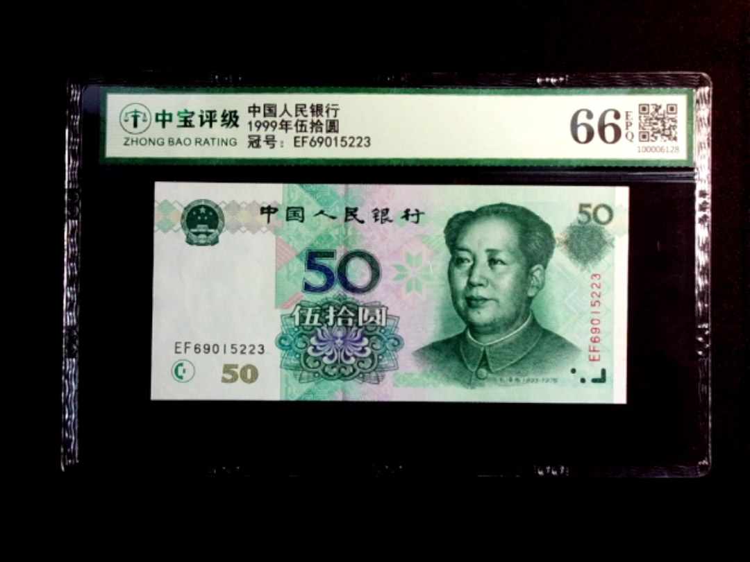 1999年伍拾圆
