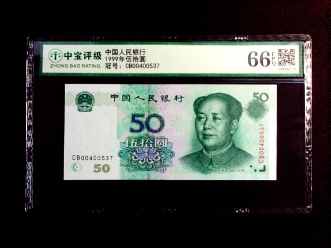 1999年伍拾圆