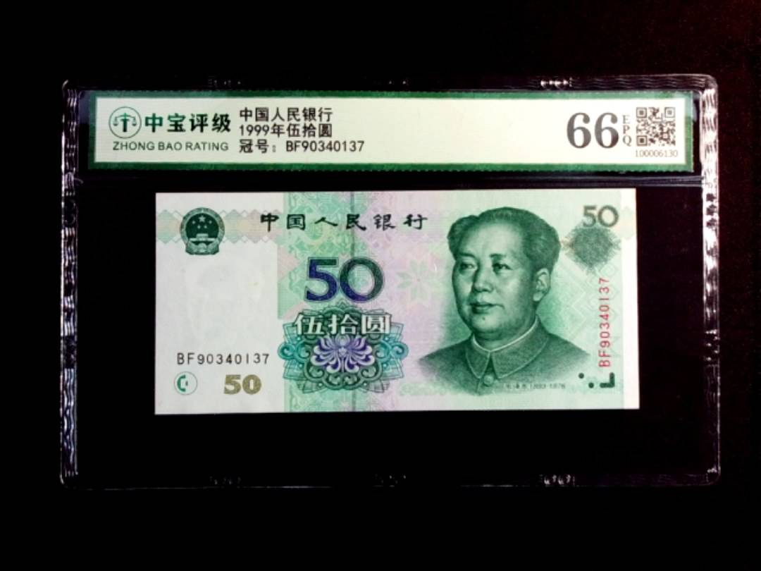 1999年伍拾圆