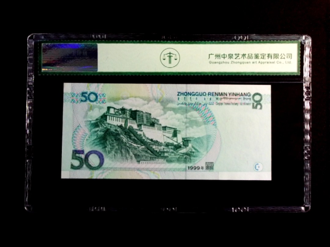 1999年伍拾圆