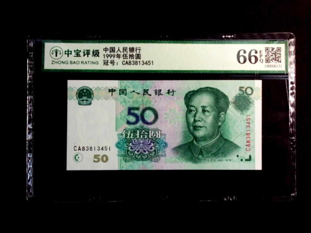 1999年伍拾圆