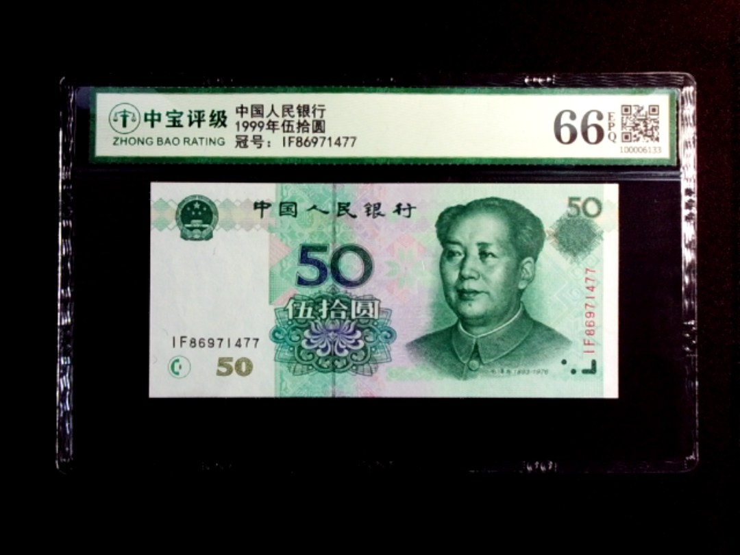 1999年伍拾圆