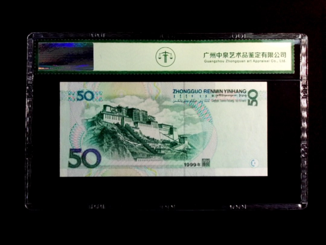 1999年伍拾圆