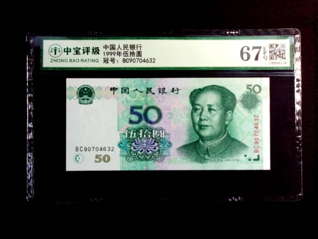 1999年伍拾圆