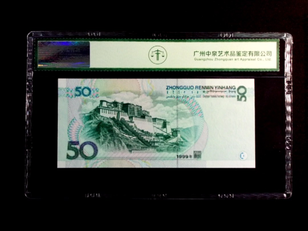 1999年伍拾圆