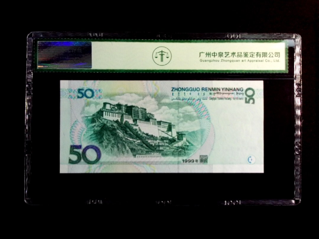 1999年伍拾圆
