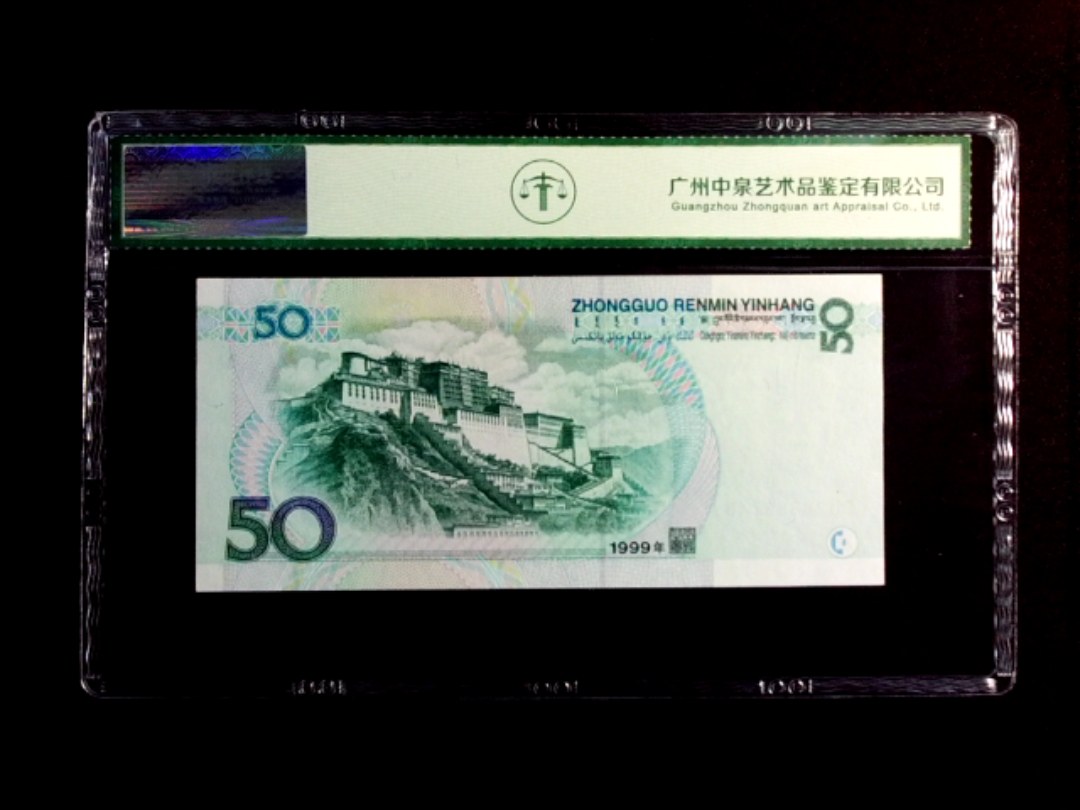 1999年伍拾圆