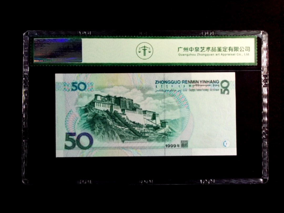1999年伍拾圆