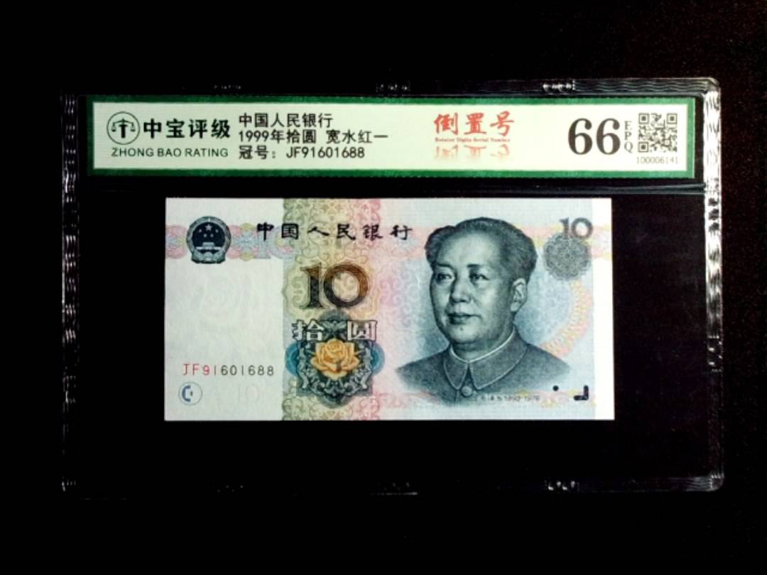 1999年拾圆 宽水红一