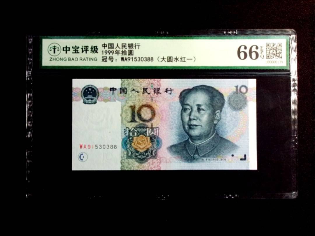 1999年拾圆