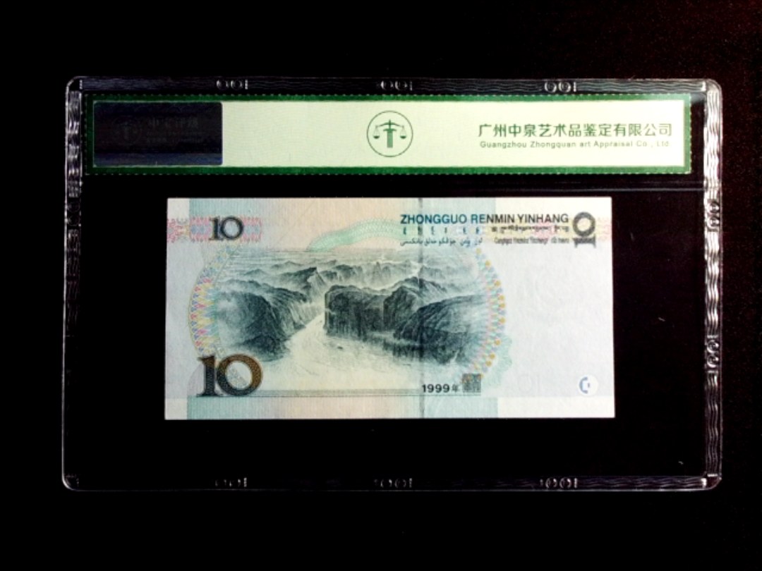 1999年拾圆