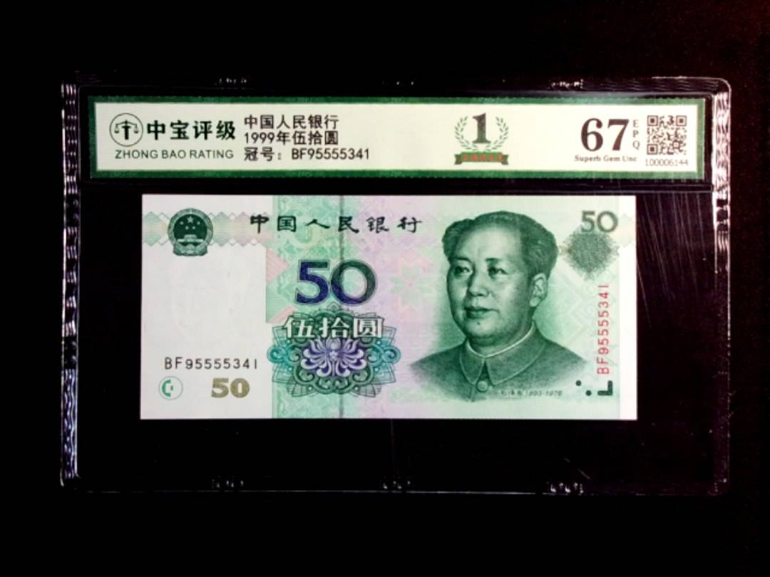 1999年伍拾圆