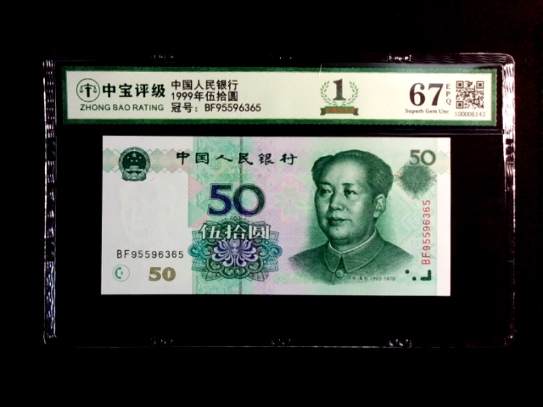 1999年伍拾圆