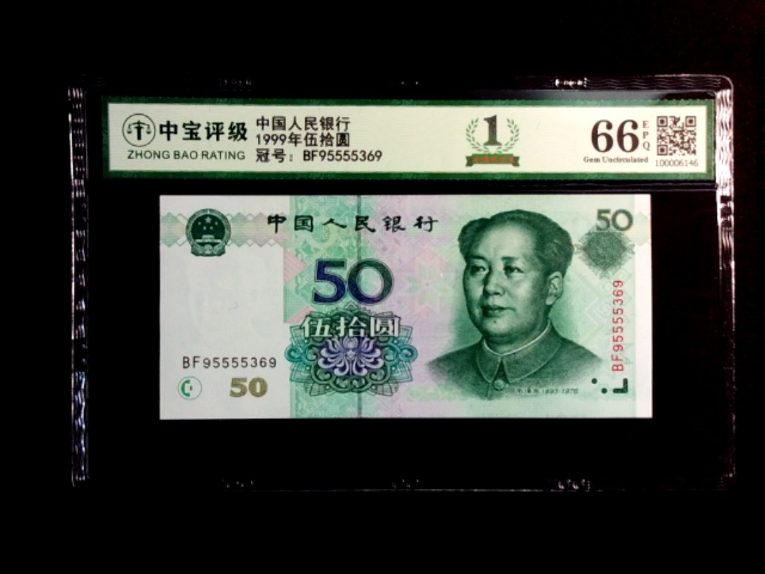 1999年伍拾圆