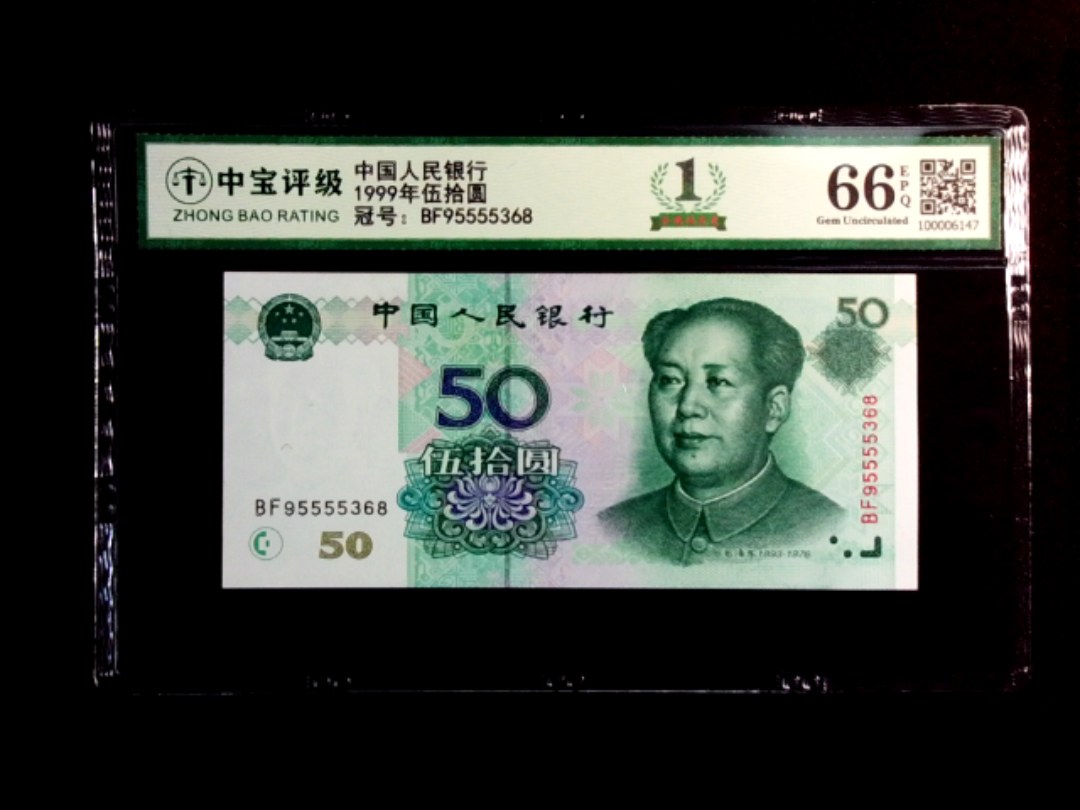 1999年伍拾圆