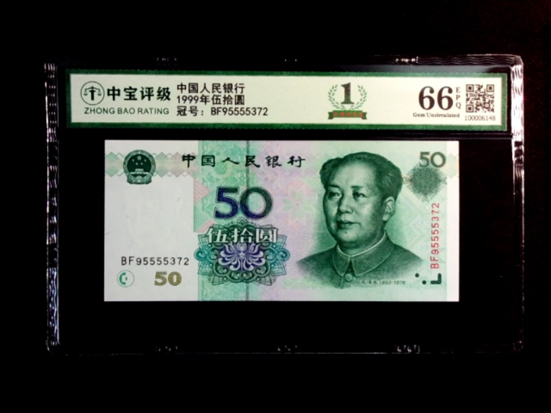 1999年伍拾圆