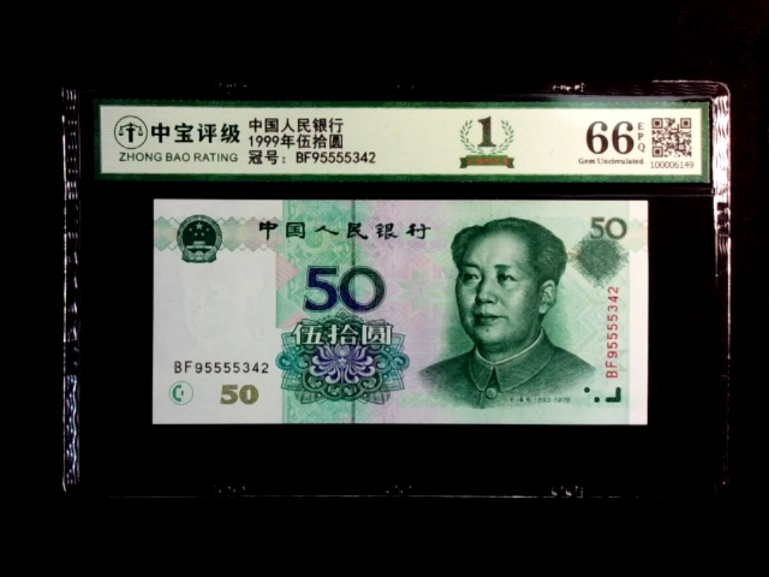 1999年伍拾圆