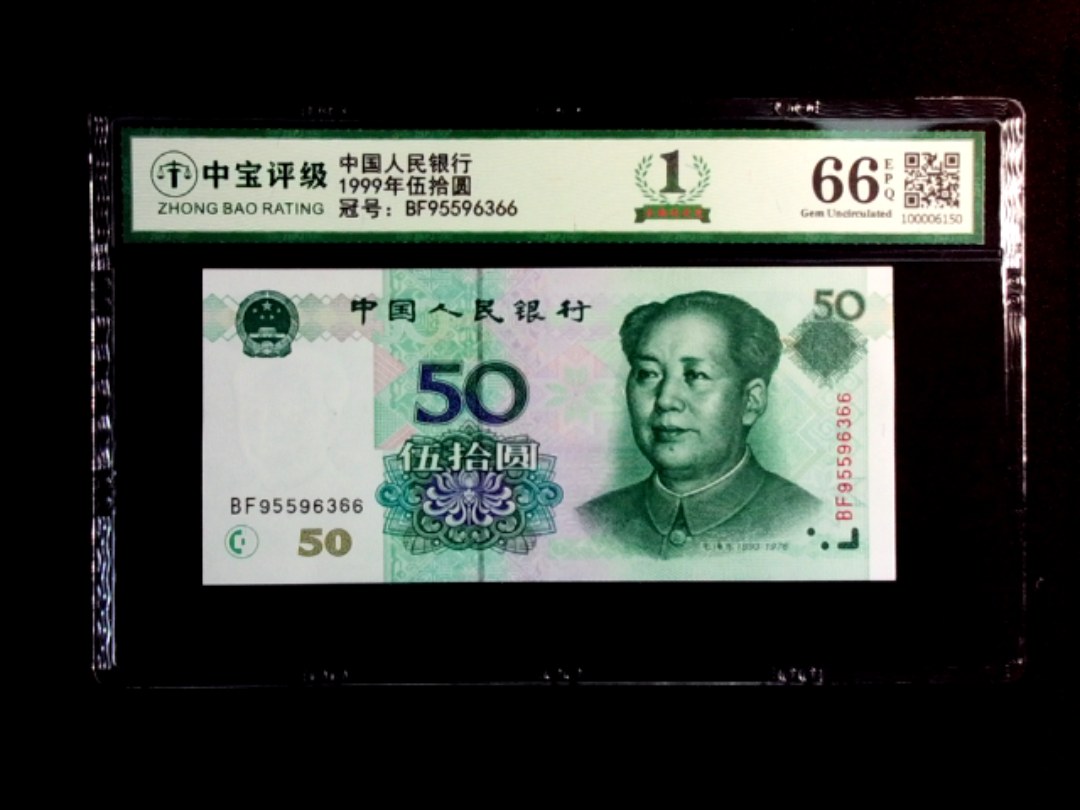 1999年伍拾圆