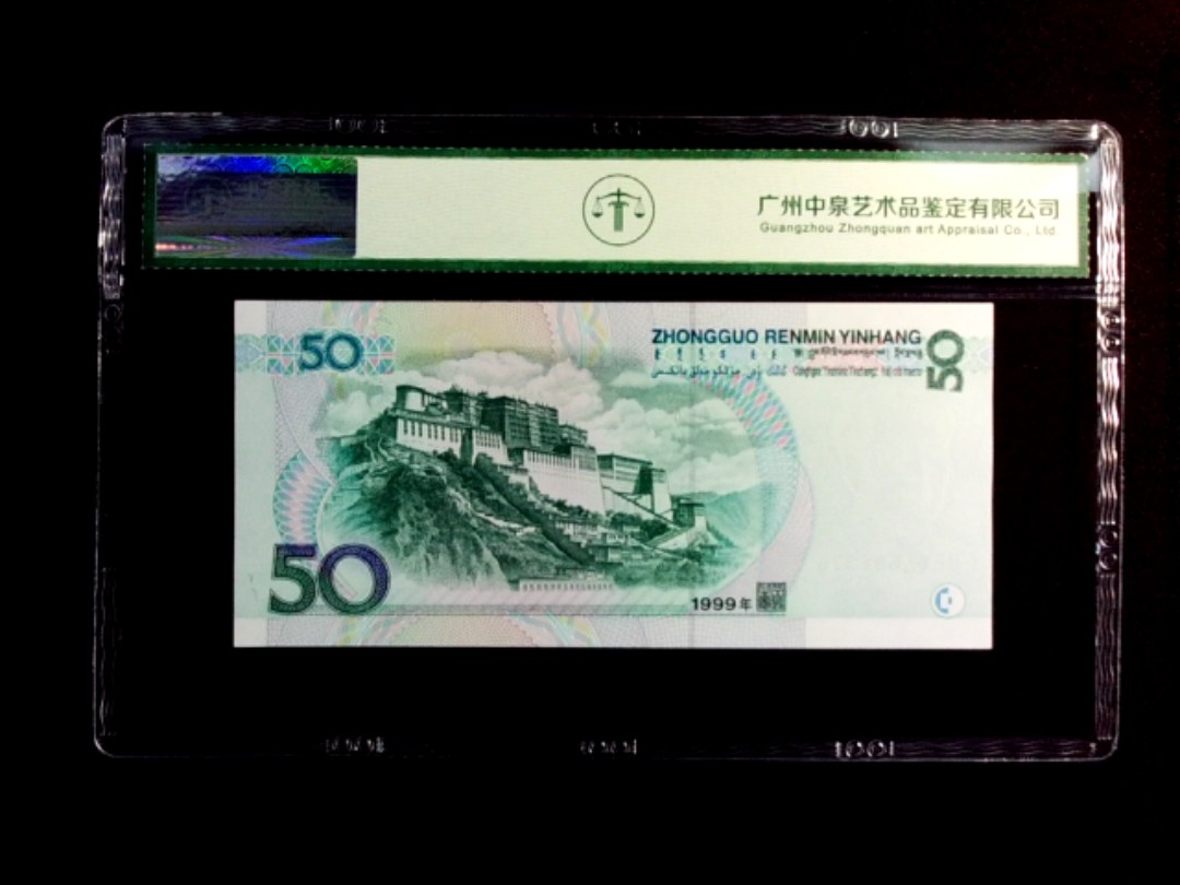 1999年伍拾圆