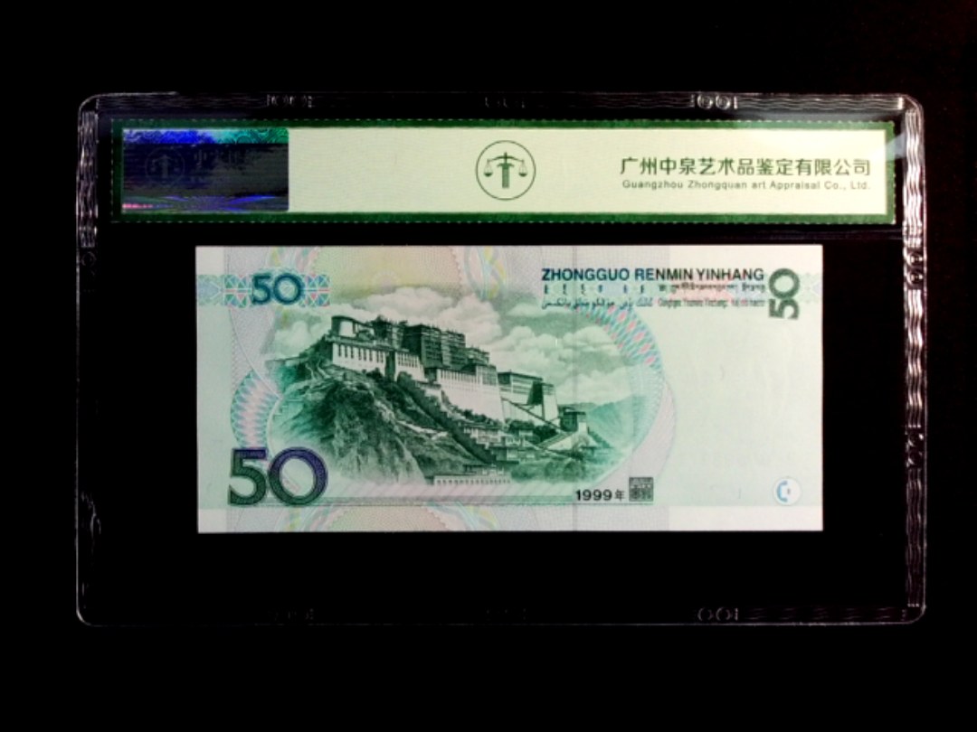 1999年伍拾圆