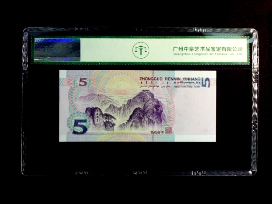1999年伍圆