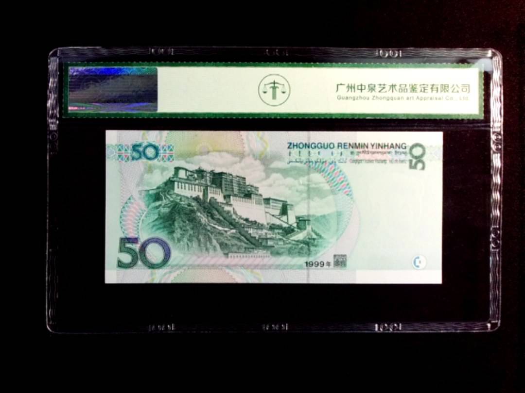 1999年伍拾圆