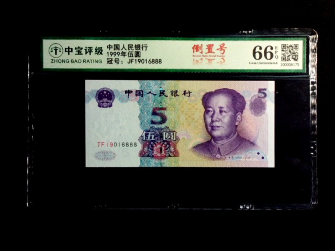 1999年伍圆