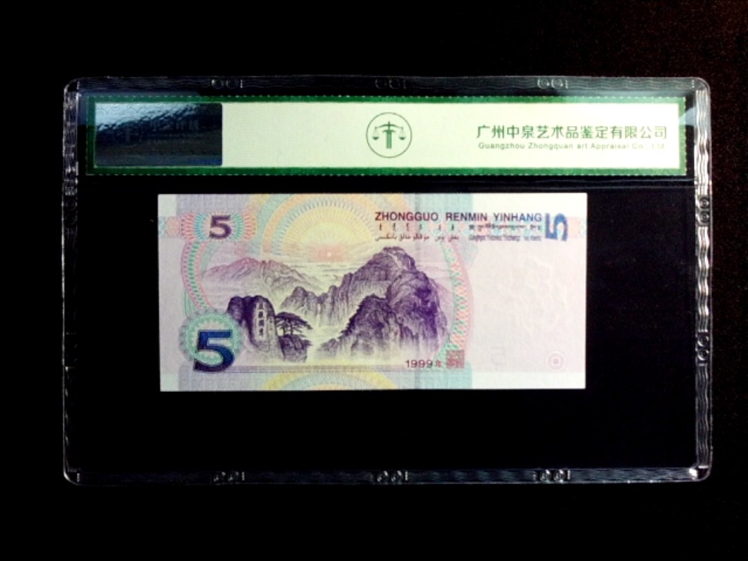 1999年伍圆