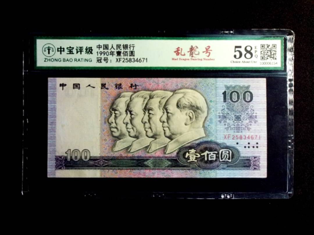 1990年壹佰圆