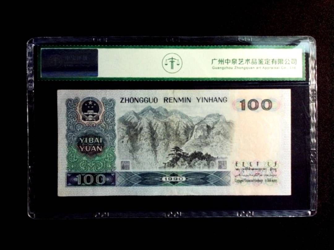 1990年壹佰圆