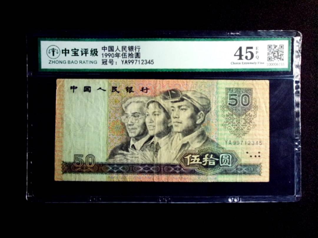 1990年伍拾圆
