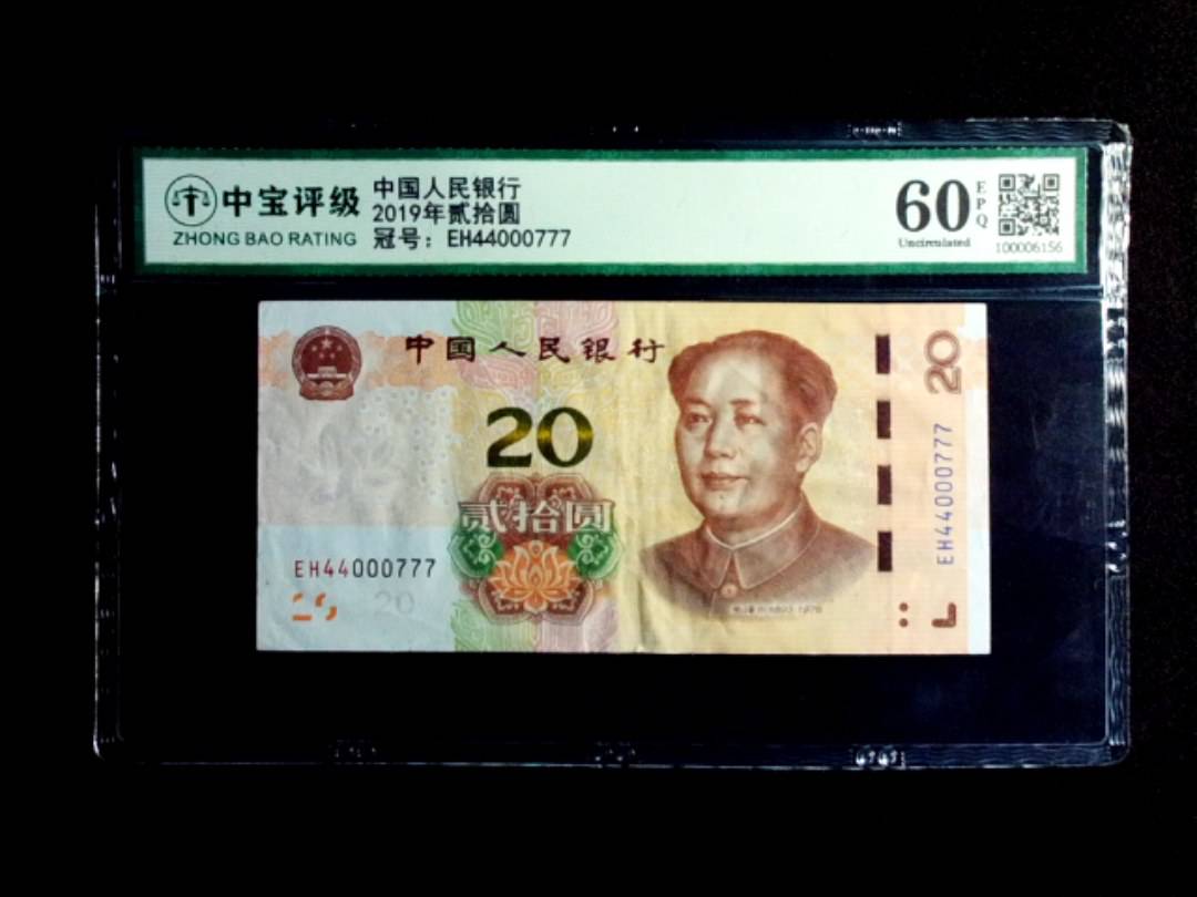 2019年贰拾圆