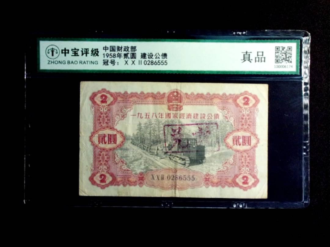 1958年贰圆 建设公债