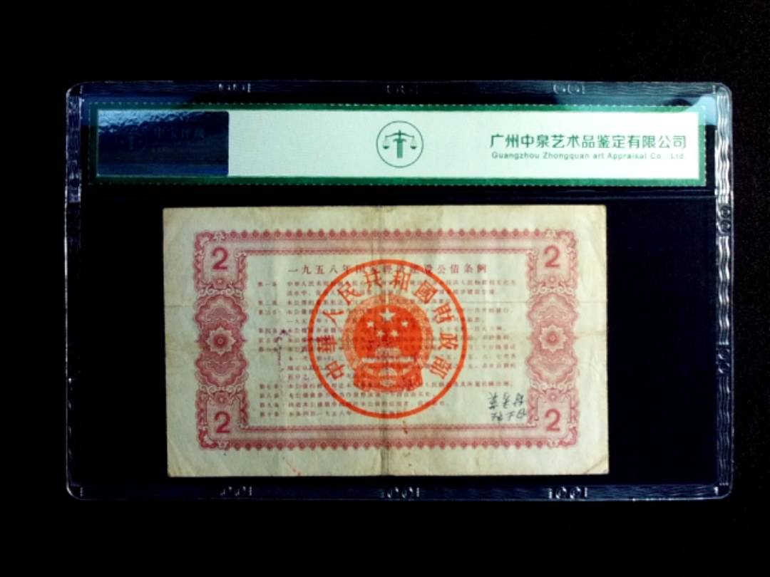 1958年贰圆 建设公债