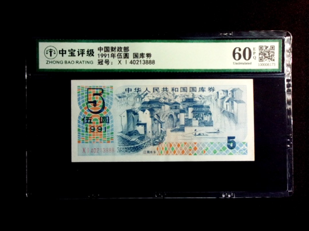 1991年伍圆 国库劵