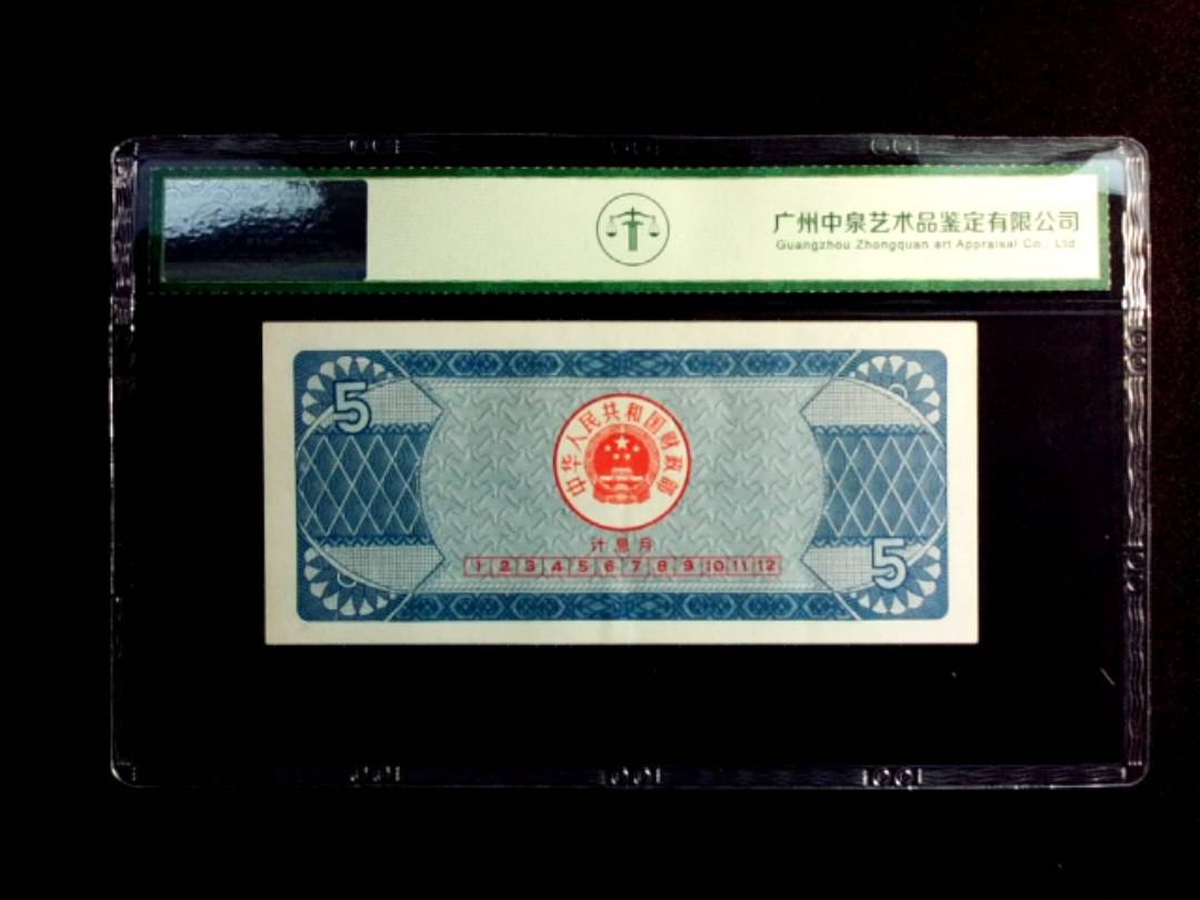 1991年伍圆 国库劵